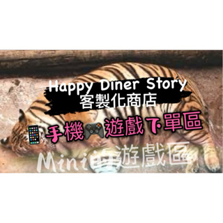 Happy Diner Story/ 客戶專屬區/客製化聊聊