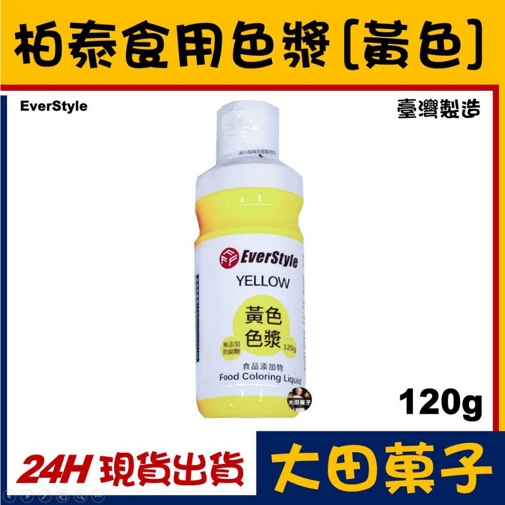 ★台灣製造★現貨★ 柏泰 ES 食用色漿【黃色】水性色液 原裝 食用色素 可用噴槍翻糖馬林糖馬卡龍糖霜威化花糖花饅頭