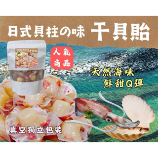 【現貨】台灣製造®️日式極品貝柱の味 干貝飴100g