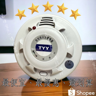 【快速出貨🚚】 TYY 電池容量加大 住宅用火災警報器(國臺語)獨立偵煙器 消防署認證