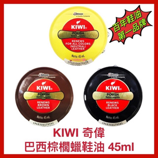 【KIWI 奇偉】奇偉鞋油 巴西棕櫚蠟鞋油 鞋油膏 保養鞋油 透明/深咖啡/黑色 鬃毛鞋刷 45ml【精鑽國際】