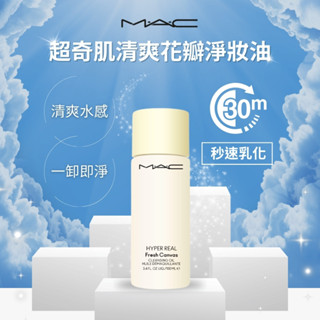 A01 -【MAC】超奇肌清爽花瓣淨妝油100ml