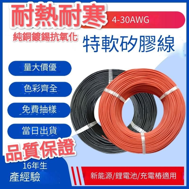 直播1元⭕矽膠電線⭕批發電線 硅膠電線 大電流電線 耐熱電線 鋰鐵電池電線 露營車電線 航模矽膠導線 AWG電線 硅膠線