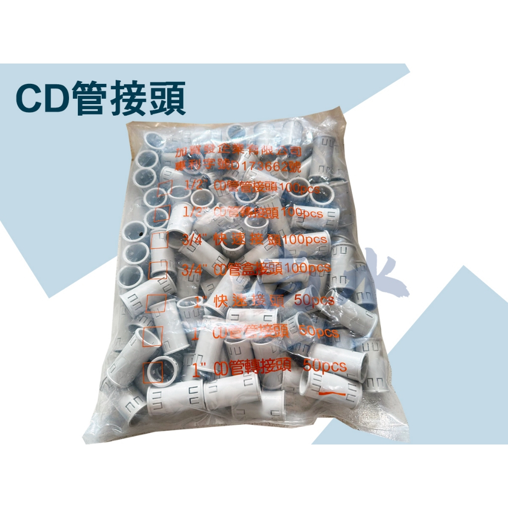 【尚水】含稅 CD轉接 接管 轉CD接 管接 轉接 管接頭 轉接頭 1/2" 3/4" 1" 整包優惠價格