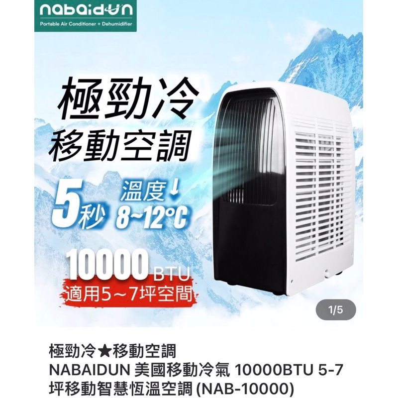 極勁冷★移動空調 NABAIDUN 美國移動冷氣 10000BTU 5-7坪移動智慧恆溫空調(NAB-10000)