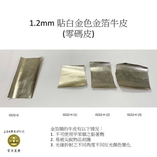 1.2mm 貼白金色金箔牛皮 零碼皮 正益皮革 零錢包手機套皮夾DIY 皮衣修補 皮鞋修補