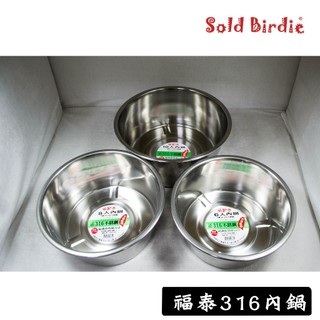 台灣製造 福泰 316不銹鋼內鍋 特厚0.7mm 電鍋內鍋 316內鍋 不鏽鋼內鍋 調理鍋 內鍋