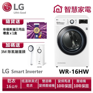 lg 樂金 wr-16hw (16公斤免曬衣乾衣機) 送 3m蓮蓬頭、幸福美滿日用品禮盒x1盒