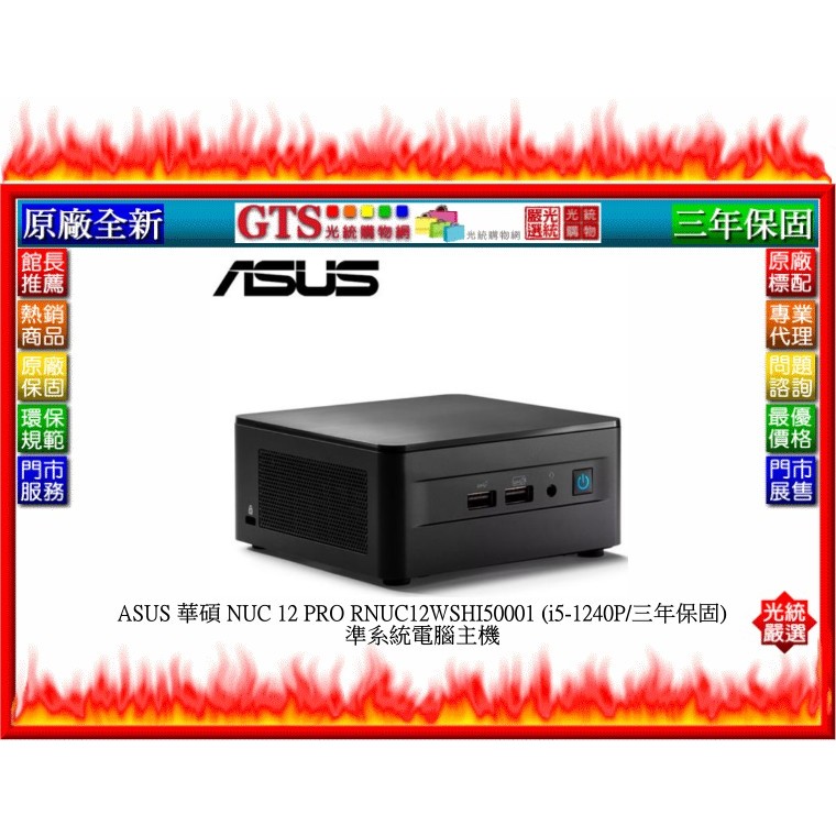 【光統網購】ASUS 華碩 NUC 12 PRO RNUC12WSHI50001 (i5-1240P/三年保固)迷你電腦