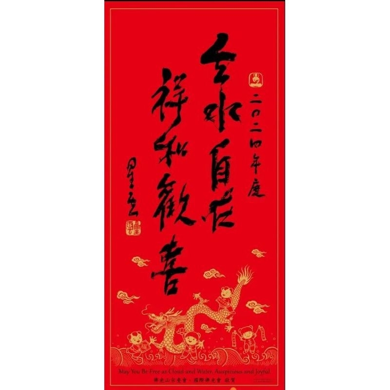 現貨 2024 春聯 佛光山 龍年 買一送一 雲水自在 祥和 歡喜 吉祥 如意祈福 心願 平安 健康 阿彌陀佛