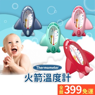 【洗澡溫度計】火箭造型洗澡溫度計 寶寶洗澡溫度計A11-59
