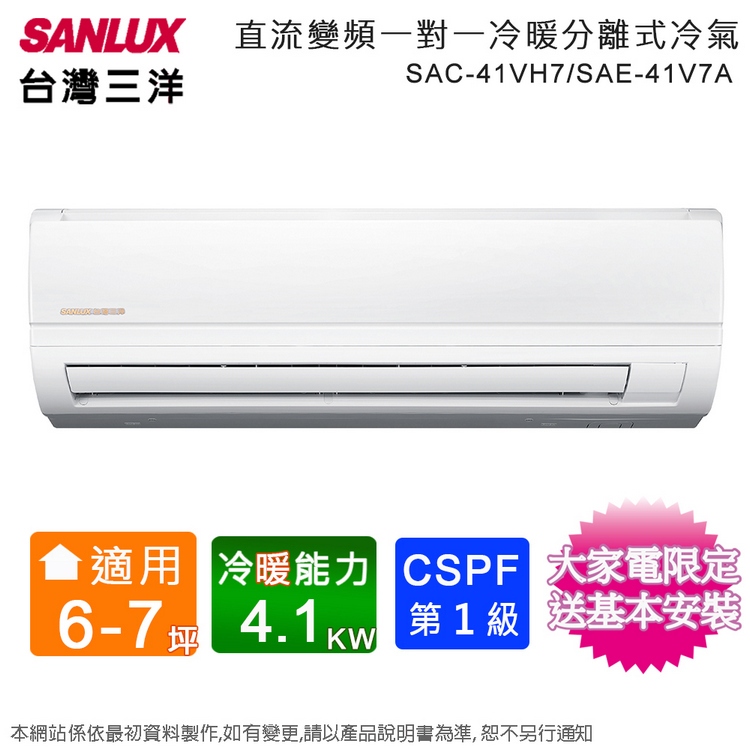 SANLUX台灣三洋6-7坪一級變頻冷暖分離式冷氣SAC-41VH7+SAE-41V7A~含基本安裝+舊機回收