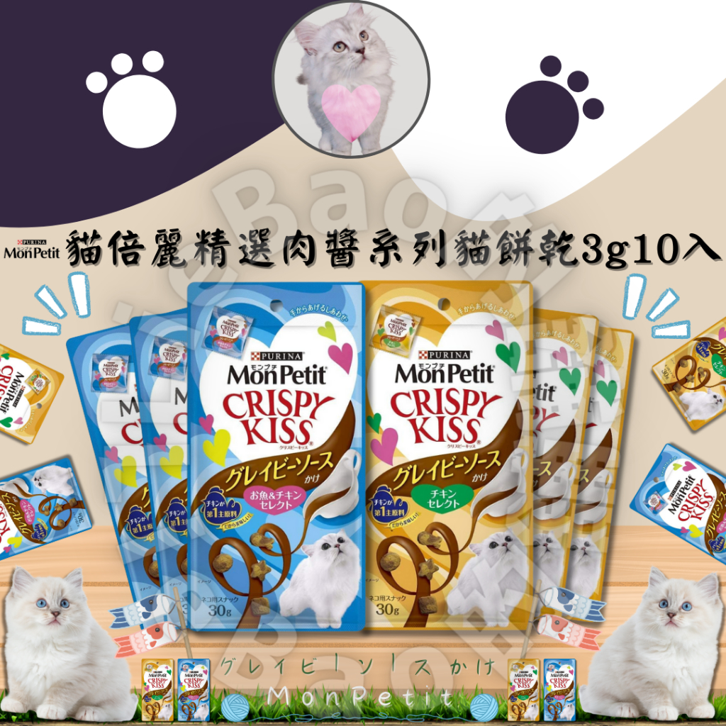 LieBaoの舖🐱貓咪喜歡🐱MonPetit CRISPY KISS 貓倍麗🎉精選肉醬系列貓餅乾3g*10入🎉貓點心⭐