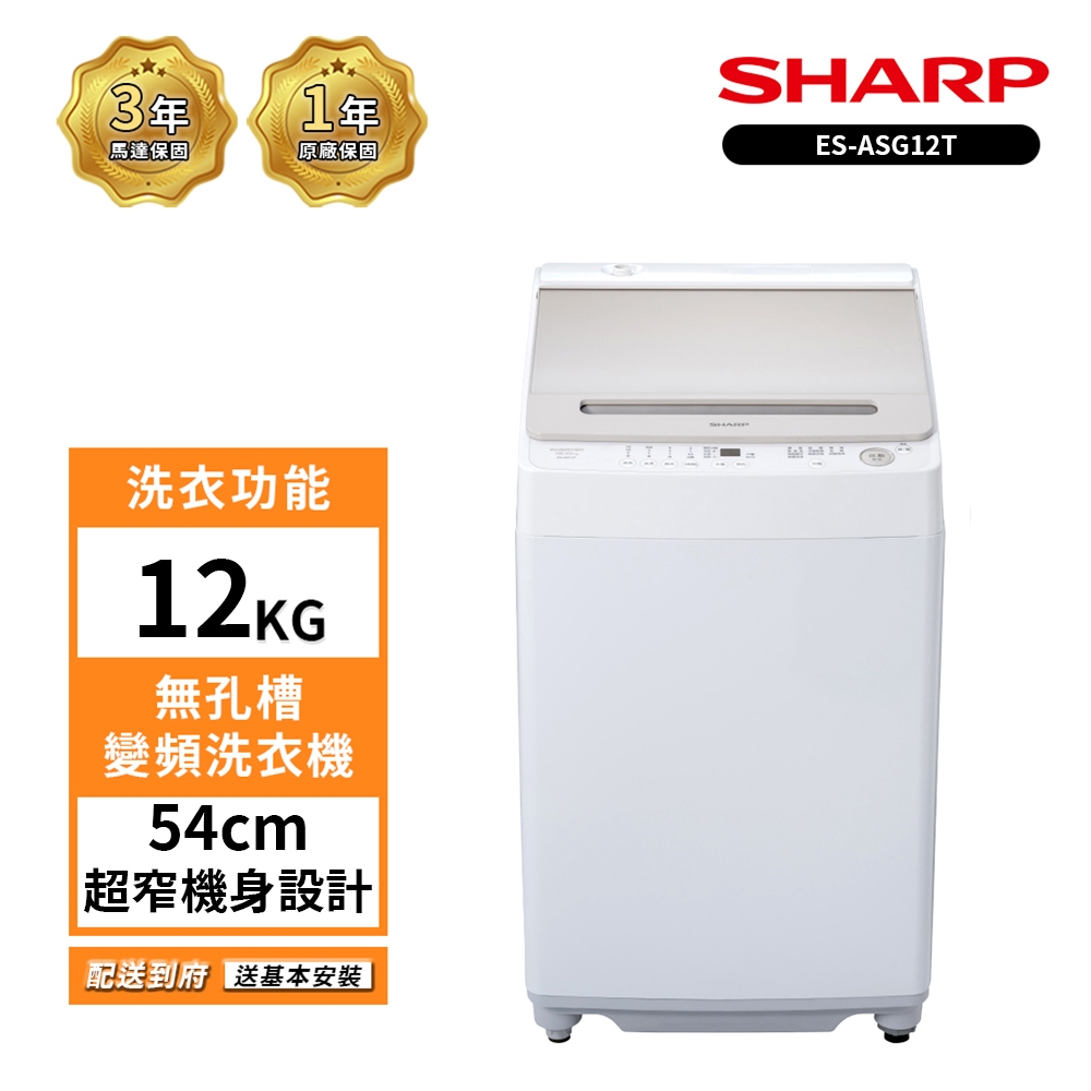 SHARP 夏普 無孔槽變頻洗衣機12公斤 ES-ASG12T