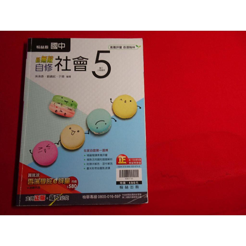 【鑽石城二手書店】國中參考書 108課綱 國中 社會 5 三上 3上 自修 翰林 O  大部分寫過