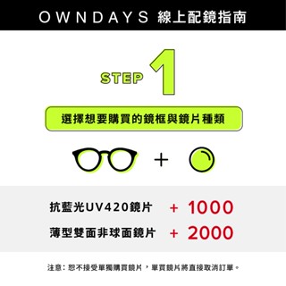 【OWNDAYS 線上配鏡】光學鏡框加購功能性鏡片客製專區(請詳閱配鏡指南&商品描述)