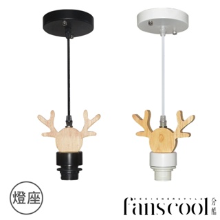 【分酷fanscool 配件】麋鹿單燈吊燈座-2色 CK-03355-56｜燈飾燈具 吊燈 照明配件