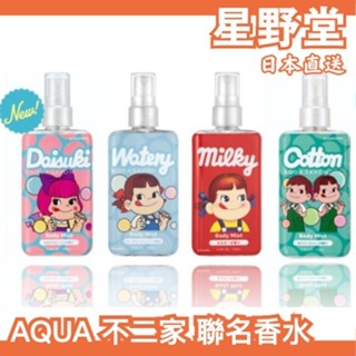 日本直送🇯🇵日本 AQUA SAVON 不二家聯名 身體香氛噴霧 體香噴霧 身體保濕 身體化妝水 香水 牛奶【星野堂】