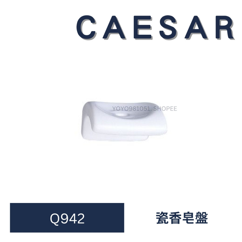caesar 凱撒 Q942 瓷香皂盤 香皂盤 香皂 浴室皂盤 皂盤