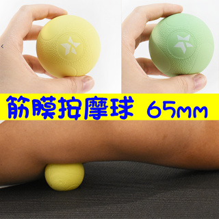 *現貨*雷力斯-肌筋膜按摩球小球按摩6.5cm-60D/50D萊姆黃草原綠