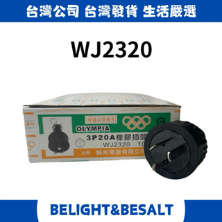 【爃光】WJ2320 3P20A 橡膠插頭 橡膠插頭 插頭 工業插頭 公插