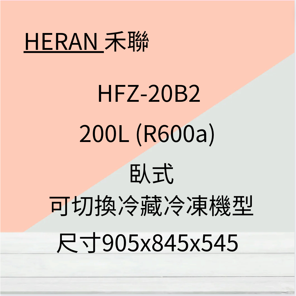 禾聯HFZ-20B2 200L臥式冷凍櫃(冷凍/冷藏切換) (含標準安裝)聊聊享優惠~HAO商城