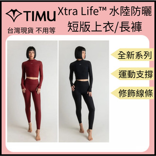 【裝備租客】TIMU 新款 水陸防曬短版上衣 運動短版上衣 瑜珈褲 防曬衣 防曬泳衣 衝浪健身運動 Xtra Life™
