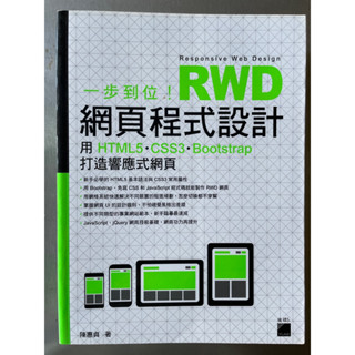 一步到位！RWD網頁程式設計(用HTML5.CSS3.Bootstrap打造響應式網頁）