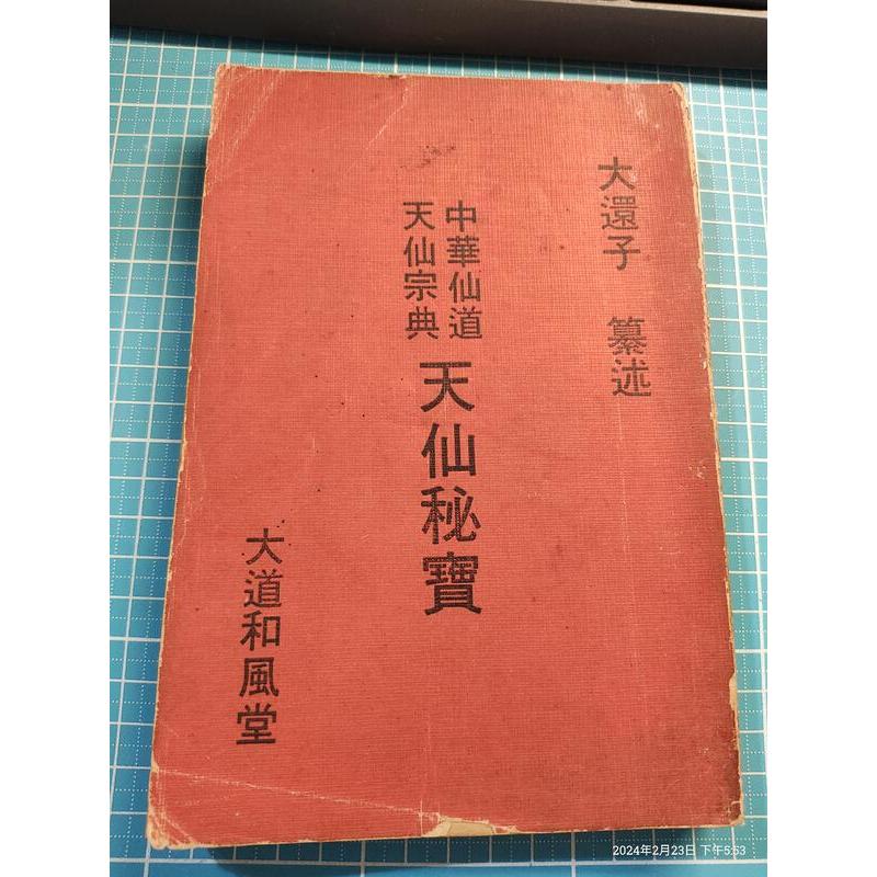 罕見《中華仙道 天仙宗典 天仙秘寶》大道和風堂 大還子纂述 民國64年再版【CS超聖文化讚】