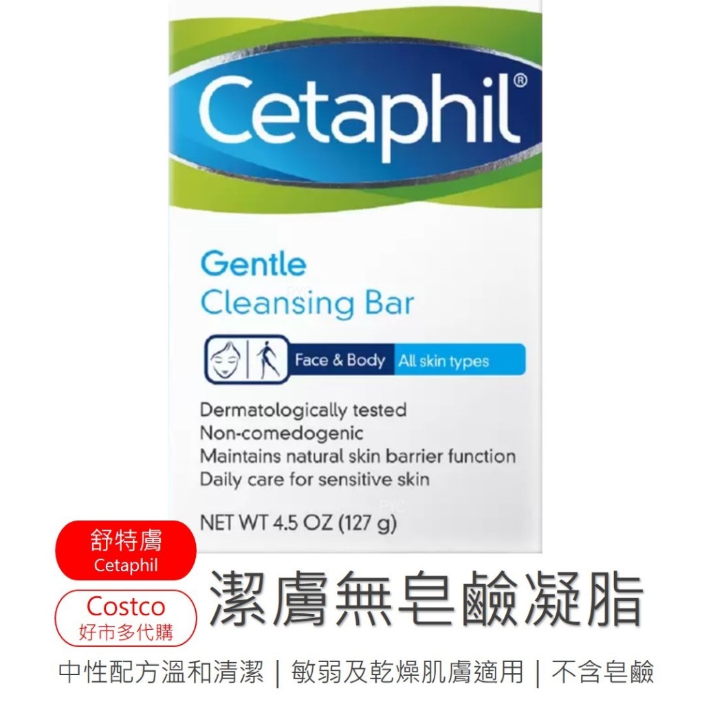 🔥Costco好市多代購🔥Cetaphil舒特膚潔膚無皂鹼凝脂🔥中性肥皂敏感肌乾燥肌適用🔥4.5oz BodyBar