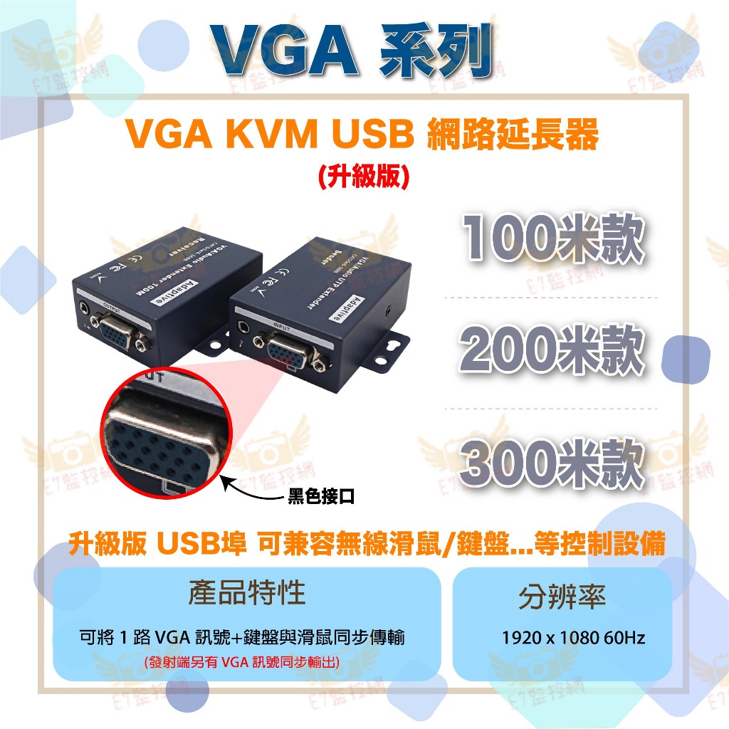 【台灣現貨 快速出貨】VGA KVM 100 米/ 200 米/ 300 米網路延長器(可控制鍵盤及滑鼠)💌E7監控網💌