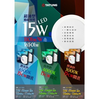 (U LIGHT)含稅 TATUNG 大同 LED 15W 全電壓 15CM 崁燈