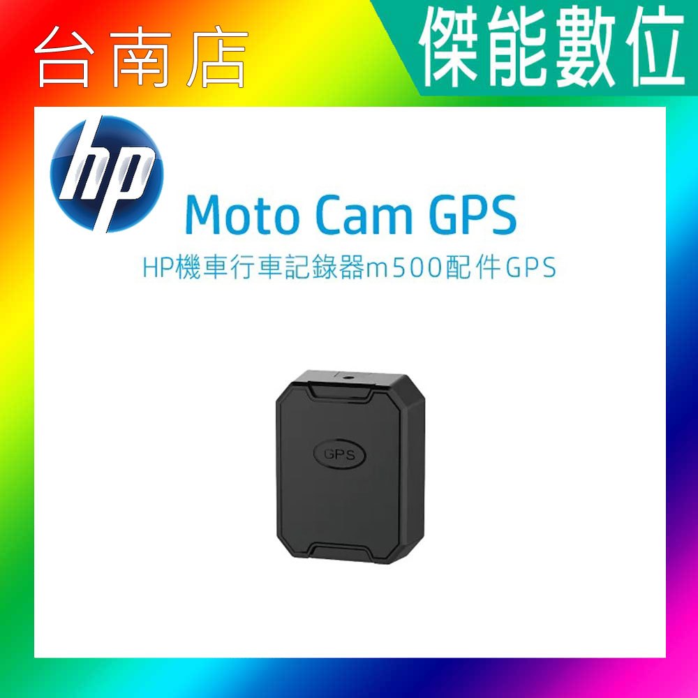 HP 惠普 機車行車記錄器 原廠配件【GPS模組】適用M500/M550/M650/M700/M680