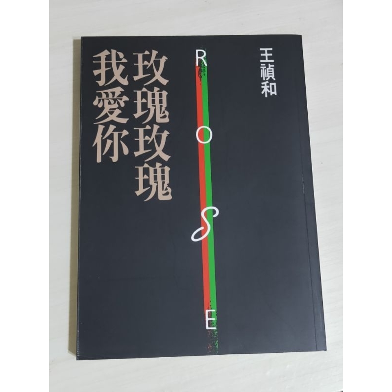 【二手書】玫瑰玫瑰我愛你