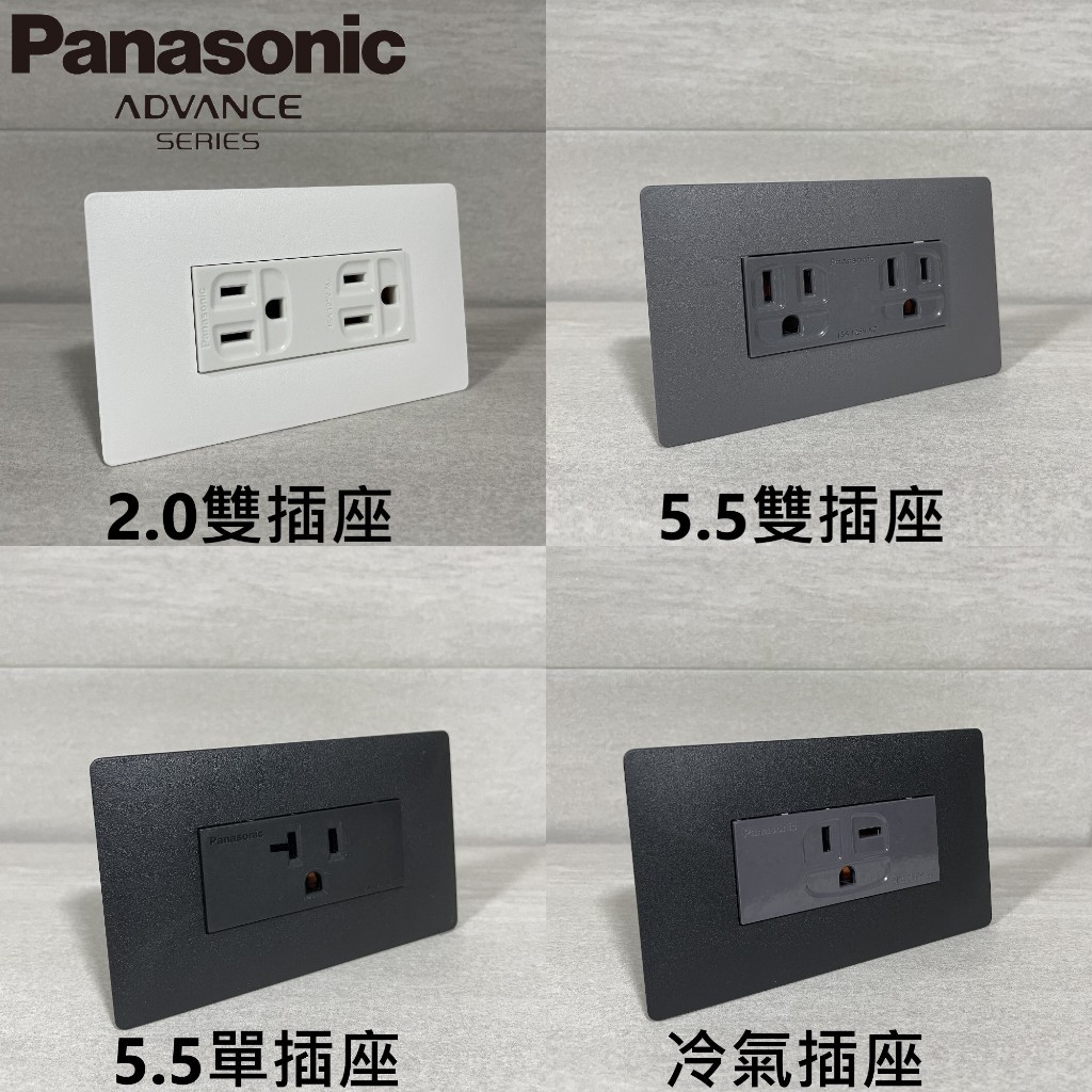 🇯🇵日本製 Panasonic 國際牌 ADVANCE 超薄面板 超薄蓋板 插座 雙插插座 極簡約 清水模