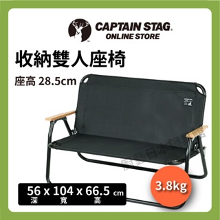 🔥免運🔥【日本 鹿牌】CAPTAIN STAG 黑標雙人椅/輕量休閒椅/鋁製靠背椅/露營椅/戶外椅/露營/UC-1660