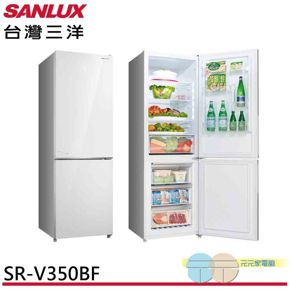 (領劵93折)SANLUX 台灣三洋 325L 都會小宅 一級節能 電冰箱 SR-V350BF