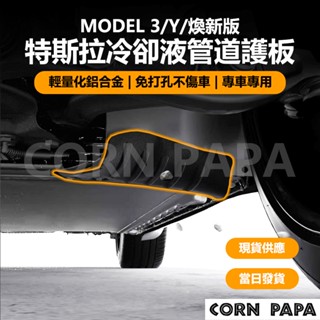 【玉米爸】特斯拉｜冷卻液管道護板｜下護板｜車用保護配件 | Model Y（2021+）/ 煥新3