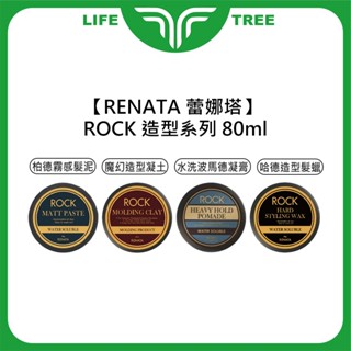 L.T☮️RENATA 蕾娜塔 ROCK 柏德霧感髮泥 魔幻造型凝土 水洗波馬德凝霜 哈德造型髮蠟 造型品 髮蠟 髮泥