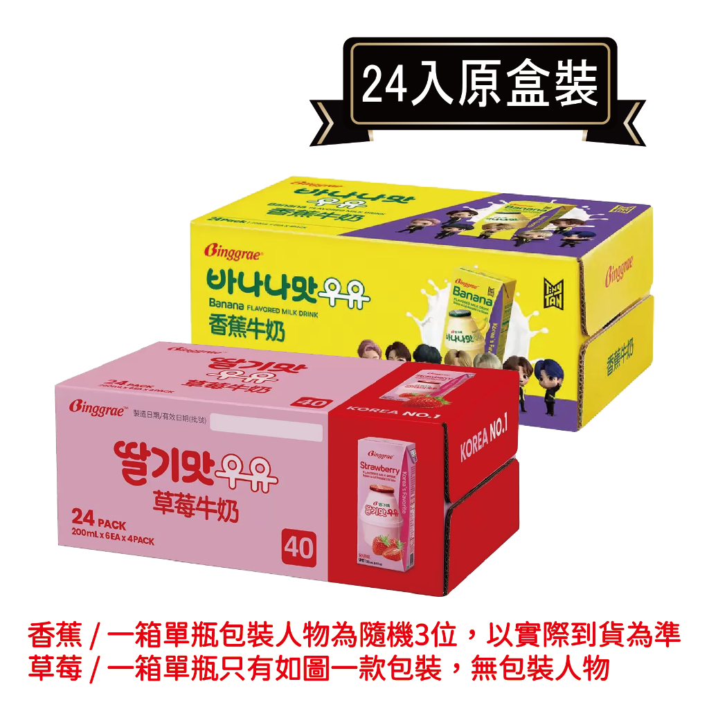 韓國Binggrae香蕉/草莓牛奶保久調味乳 200mL*24瓶(原廠盒裝)．好市多COSTCO熱銷【里德Coffee】
