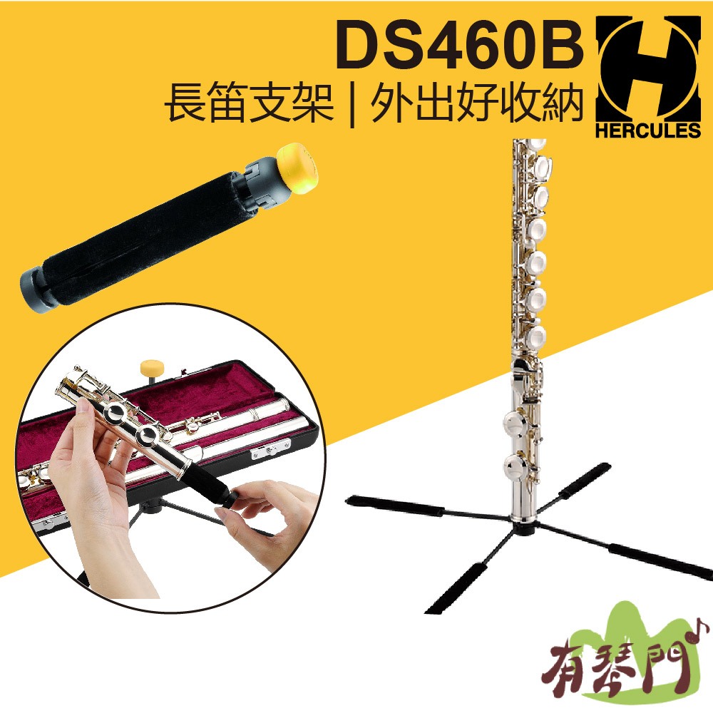 【有琴門樂器】Hercules DS460B 輕便型笛架 長笛架 豎笛架 可置入尾管 可收納至喇叭口 長笛 海克力斯