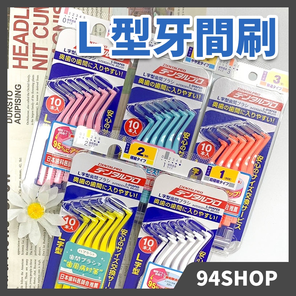 現貨熱銷 日本 DENTALPRO JACKS L型牙間刷 10支 直型 牙尖刷齒間刷齒縫刷美適拋棄式成人平價口腔護理