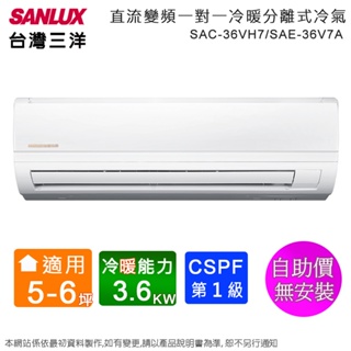 SANLUX台灣三洋5-6坪一級變頻冷暖分離式冷氣 SAC-36VH7+SAE-36V7A~自助價無安裝