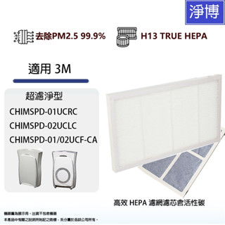3M濾網適用02UCLC 02UCF-CA CHIMSPD-01UCRC 02UCLC 02UCF空氣清淨機濾網