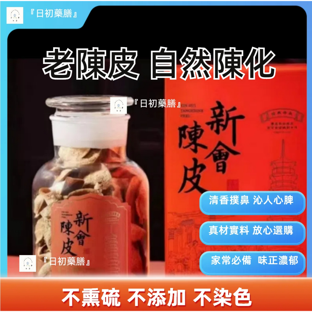 『日初藥膳』無熏無硫 老陳皮 陳皮干 自然陳化 泡水泡茶泡酒藥材補氣血養身茶 中藥批發中藥材包 中藥湯