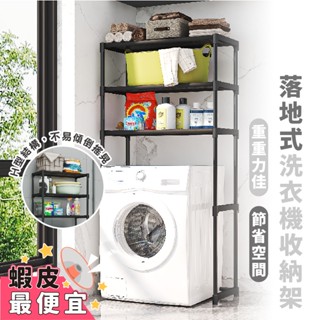 嘉義出貨{臺灣收納王}洗衣機置物架 多功能置物架 三層架 浴室置物架 洗衣機架 鐵藝架 雜物架