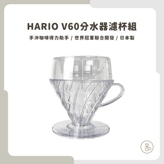 【世界冠軍開發 手沖神器】HARIO V60 Drip-Assist分水器濾杯組 PDA-1524-T 冠軍聯合開發
