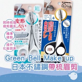 【CHL】 日本製安全梳齒修眉剪刀 Green Bell Make up MI-247 不鏽鋼帶梳眉剪 匠之技系列