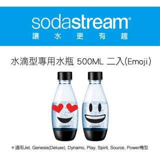 [A級福利品‧數量有限]Sodastream Emoji水滴型專用水瓶 500ML 2入