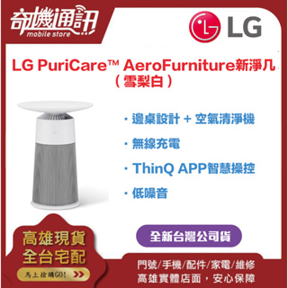 奇機通訊【LG樂金】 全新台灣公司貨 LG PuriCare™ AeroFurniture新淨几雪梨白AS201PWU0